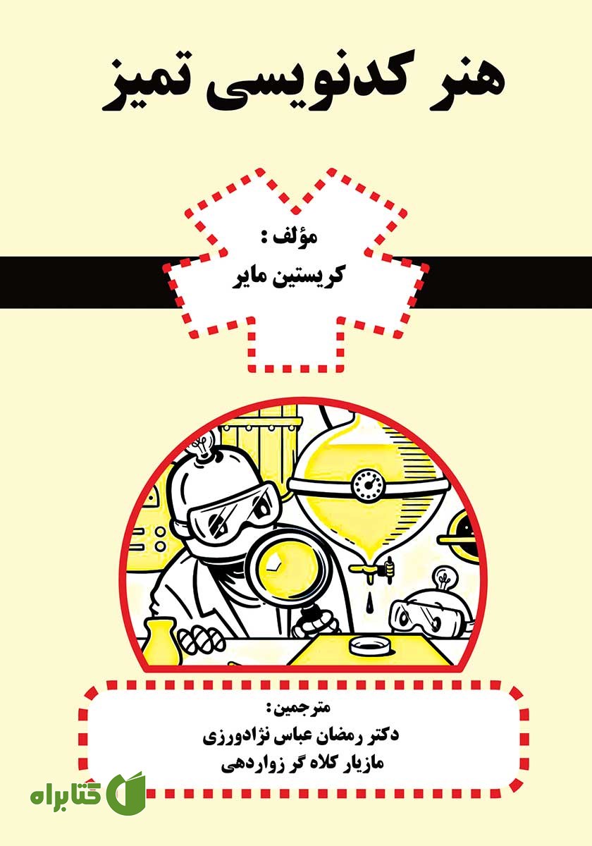 کتاب هنر کدنویسی تمیز
