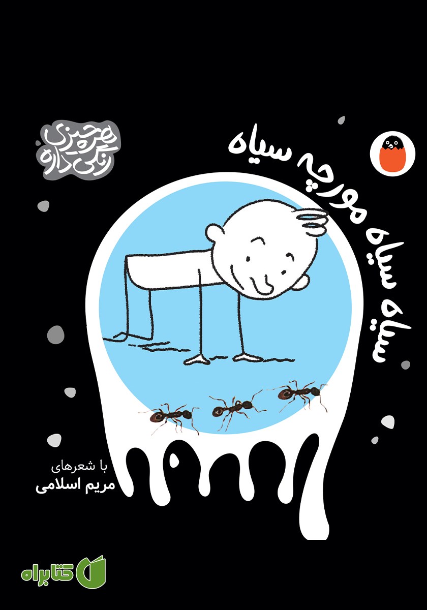 کتاب سیاه سیاه مورچه سیاه
