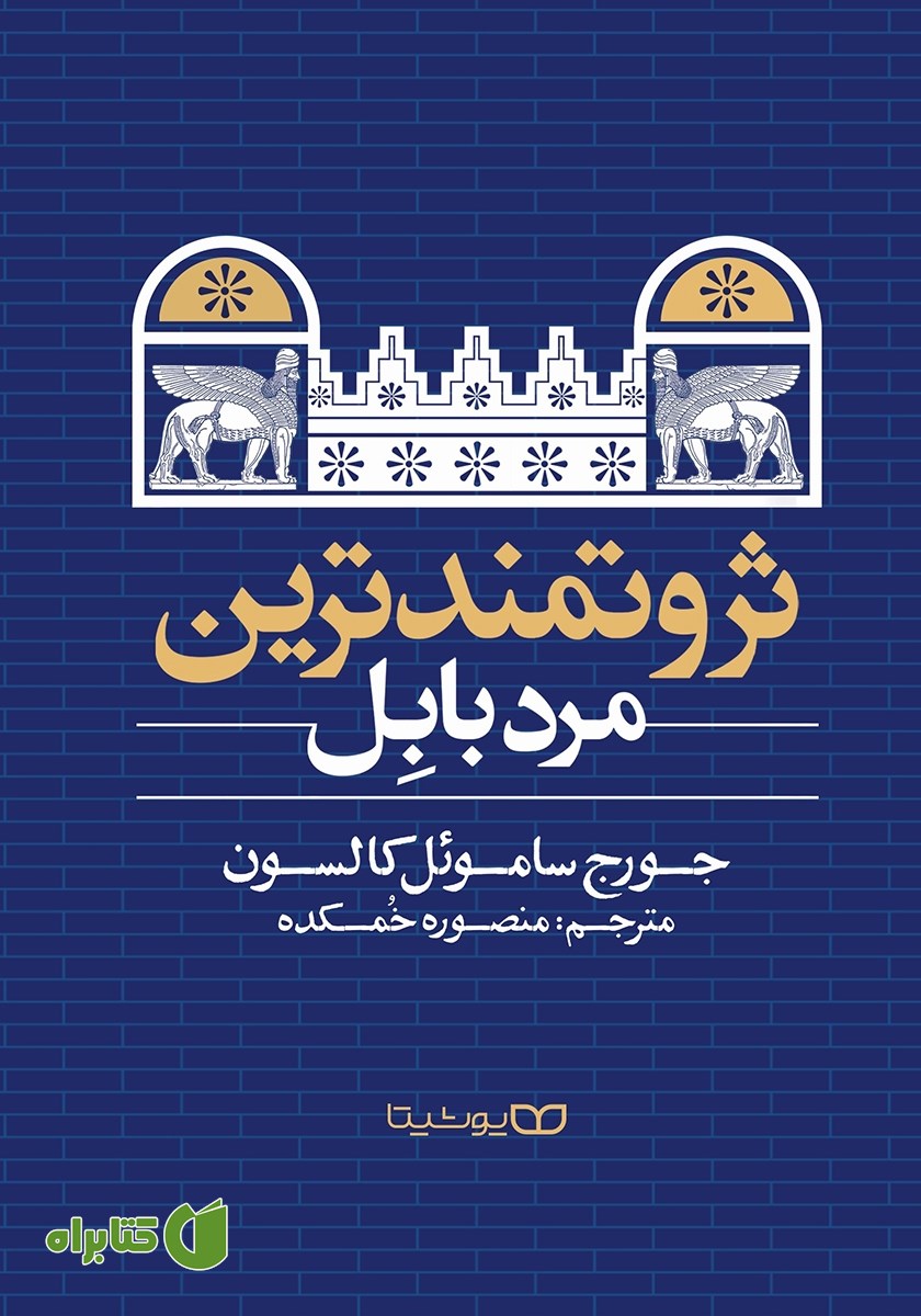 کتاب ثروتمندترین مرد بابل