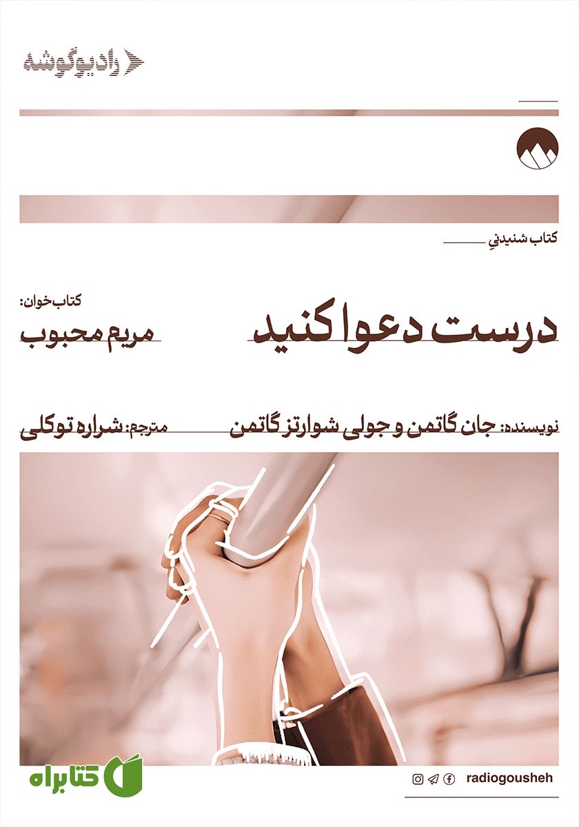 کتاب صوتی درست دعوا کنید