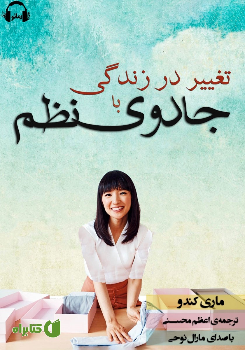 کتاب صوتی تغییر در زندگی با جادوی نظم