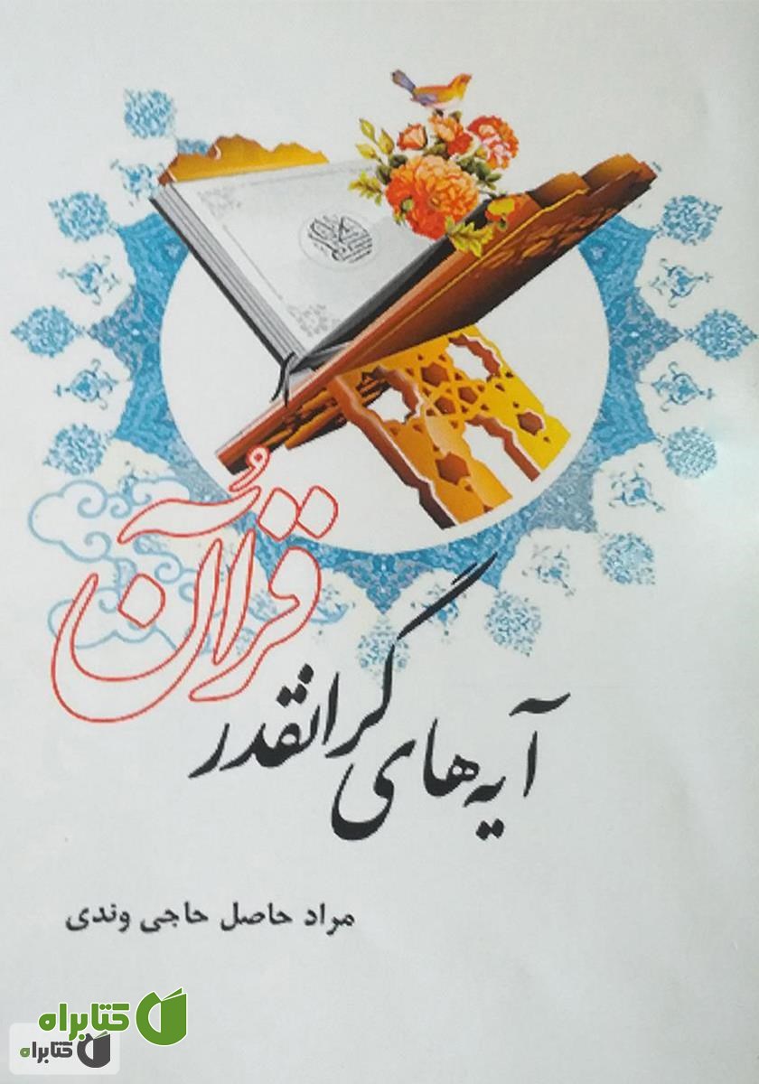 کتاب صوتی آیه‌های گرانقدر قرآن