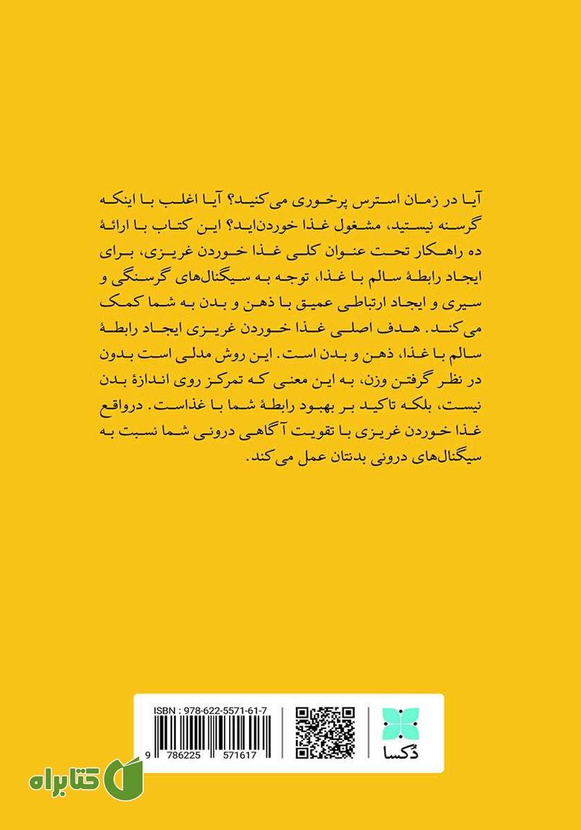 پشت جلد کتاب انقلابی علیه رژیم‌های غذایی