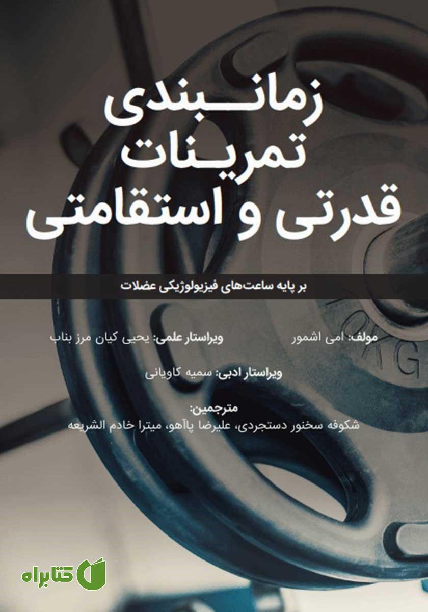 کتاب زمان بندی تمرینات قدرتی و استقامتی