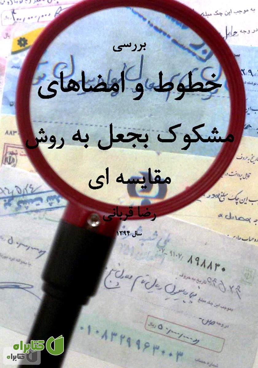 کتاب بررسی خطوط و امضاهای مشکوک به جعل به روش مقایسه‌ای