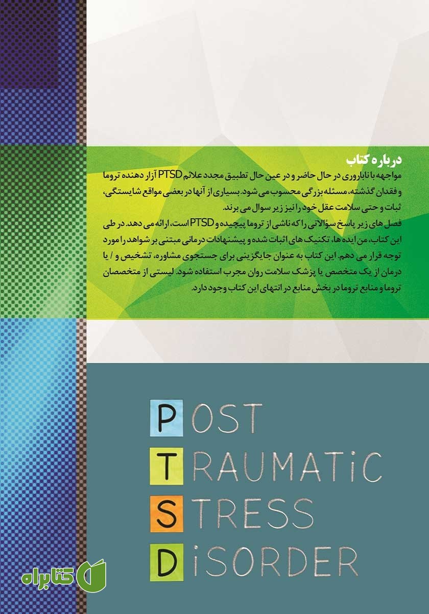 پشت جلد کتاب ناباروری و استرس پس از سانحه (PTSD)