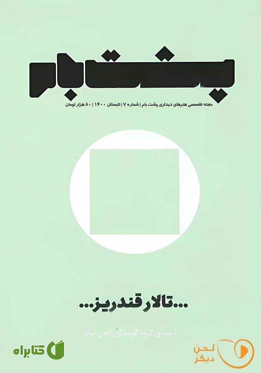 کتاب صوتی فصلنامه پشت بام - شماره هفت: تالار قندریز