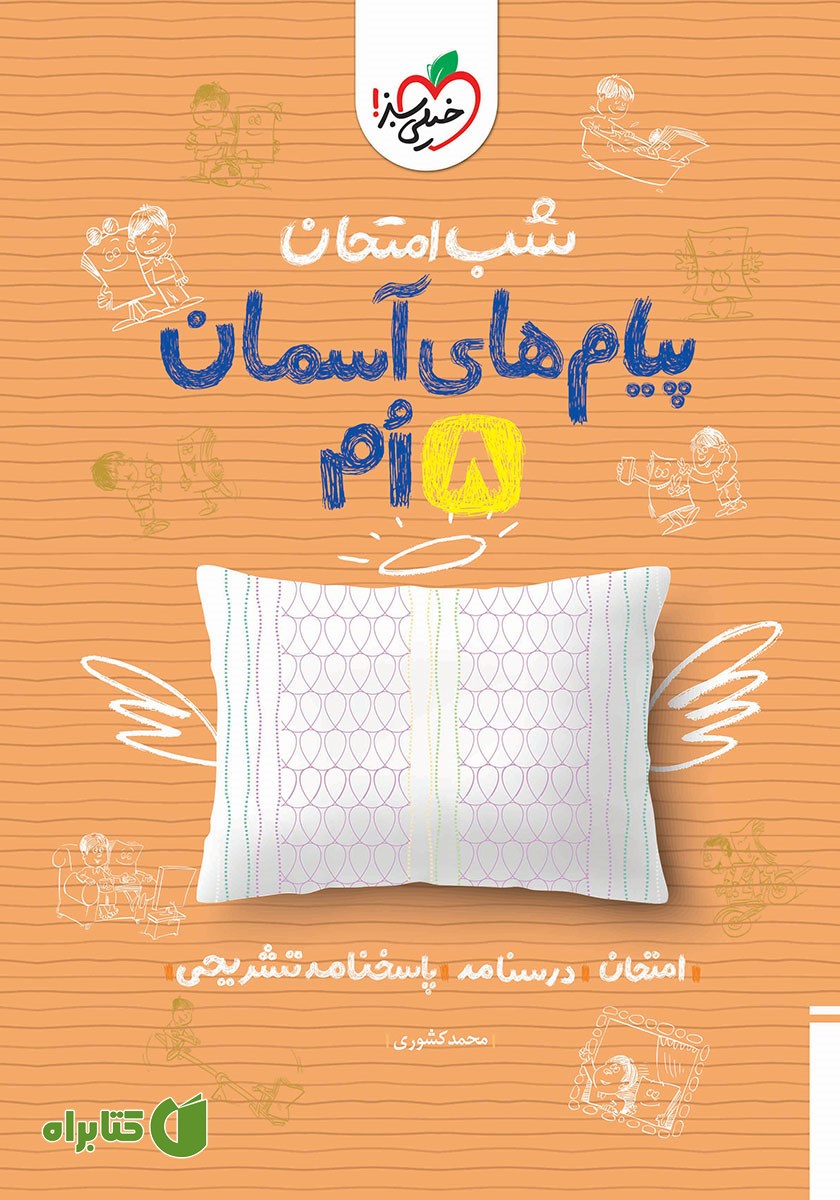 کتاب شب امتحان پیام‌های آسمان هشتم