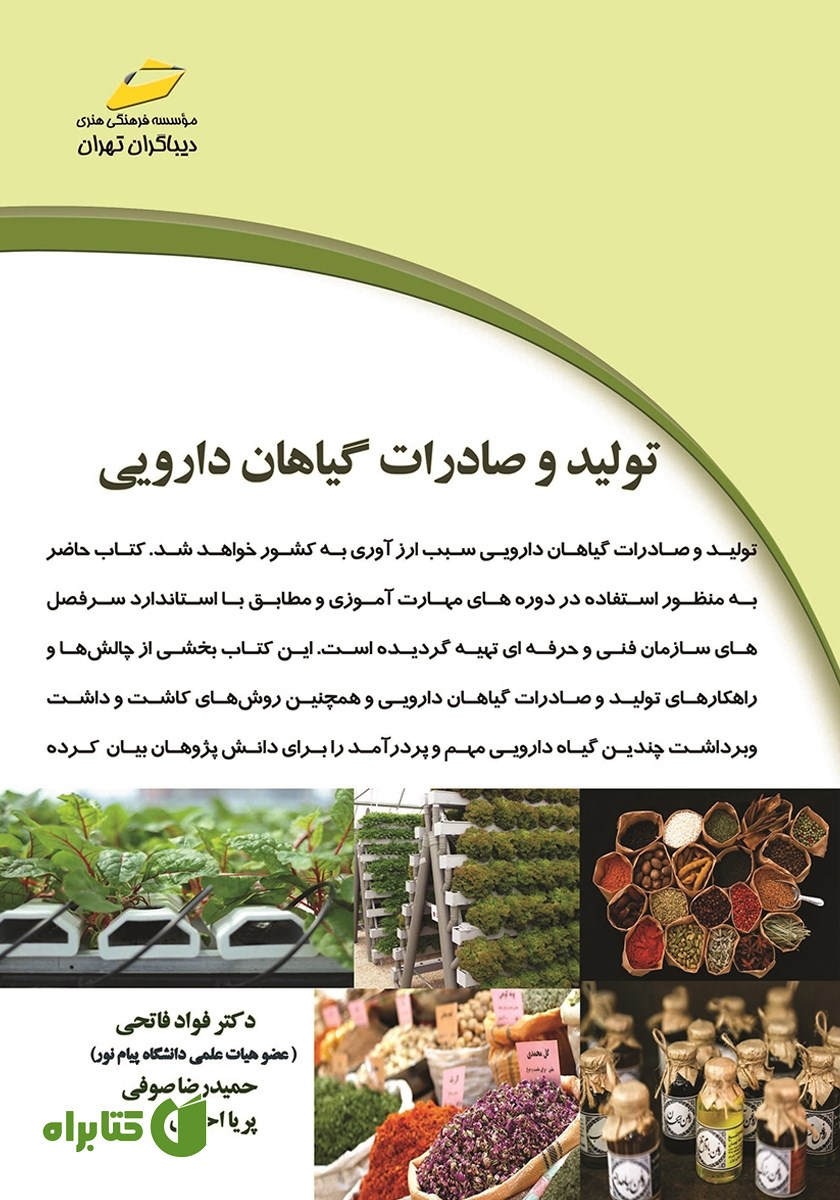 کتاب تولید و صادرات گیاهان دارویی