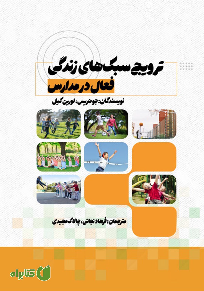 کتاب ترویج سبک‌های زندگی فعال در مدارس