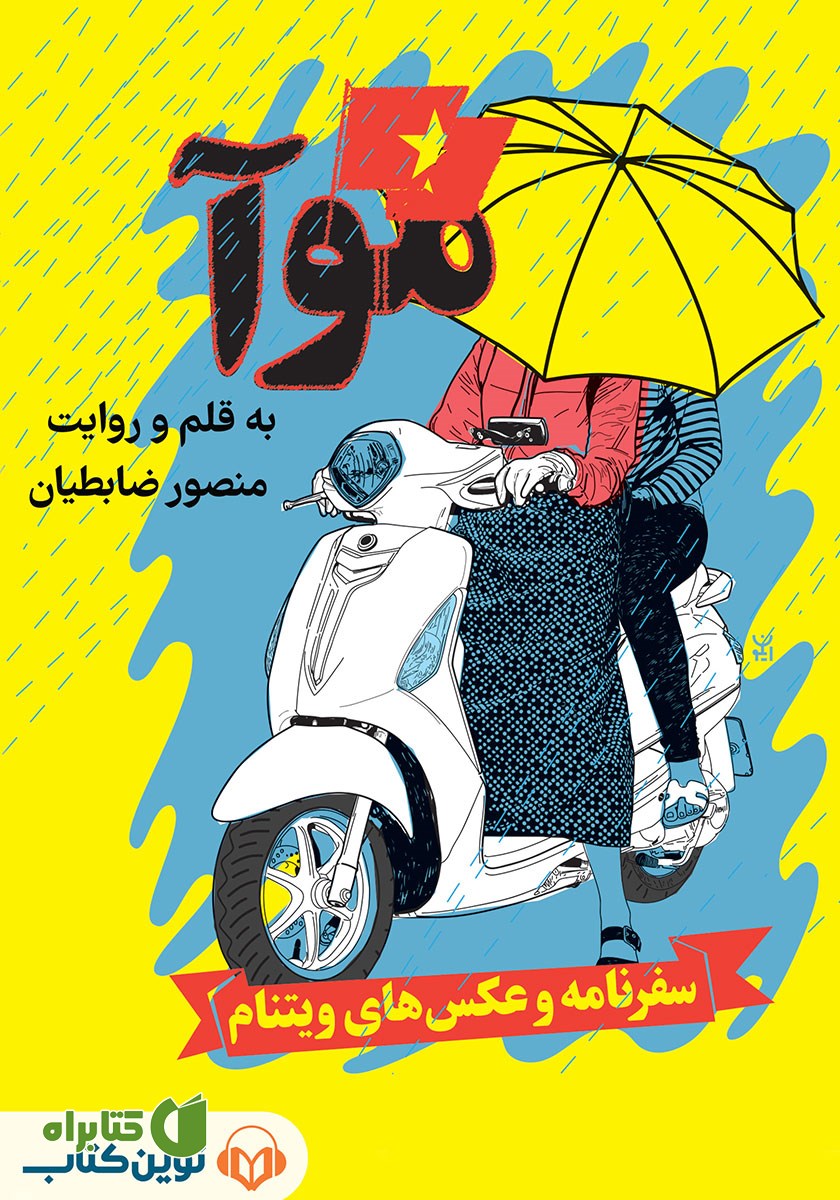 کتاب صوتی موآ