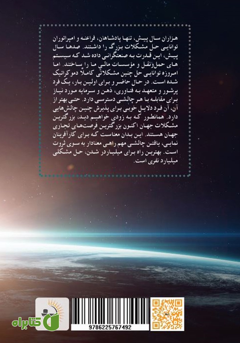 پشت جلد کتاب بی‌باک: چطور بهترین باشیم، ثروتمند شویم و دنیا را تحت‌ تاثیر قرار دهیم