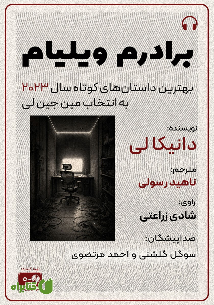 کتاب صوتی برادرم ویلیام