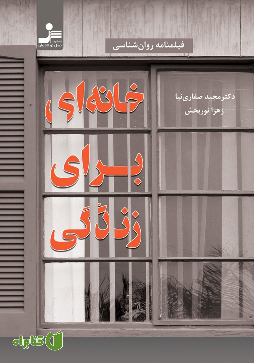 کتاب خانه‌ای برای زندگی