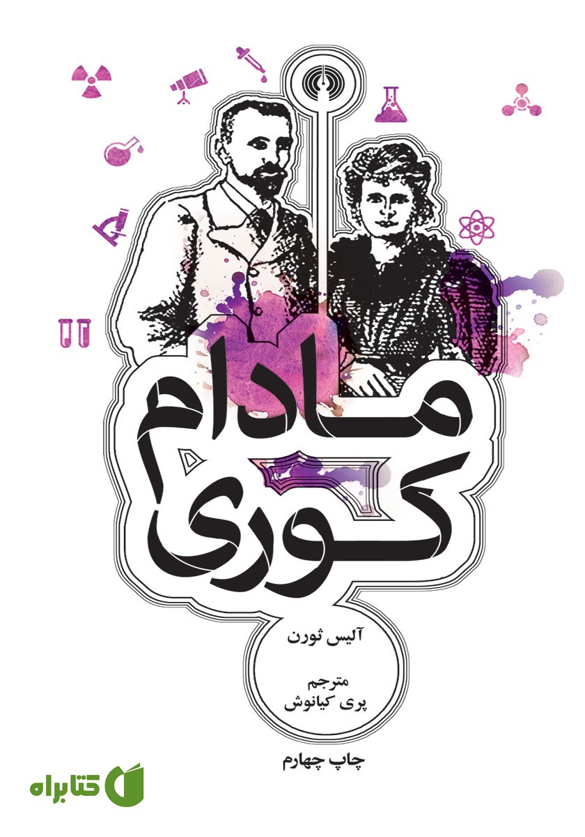 کتاب مادام کوری