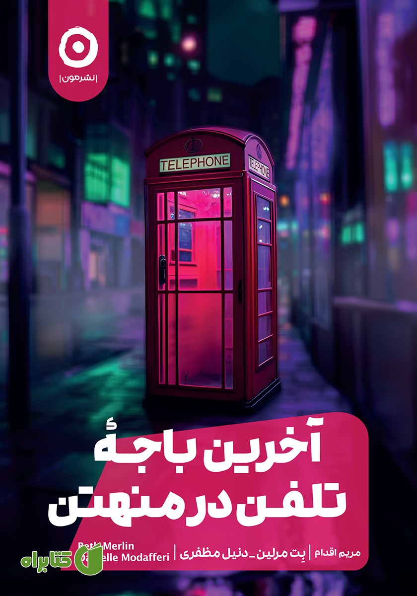کتاب آخرین باجه تلفن در منهتن