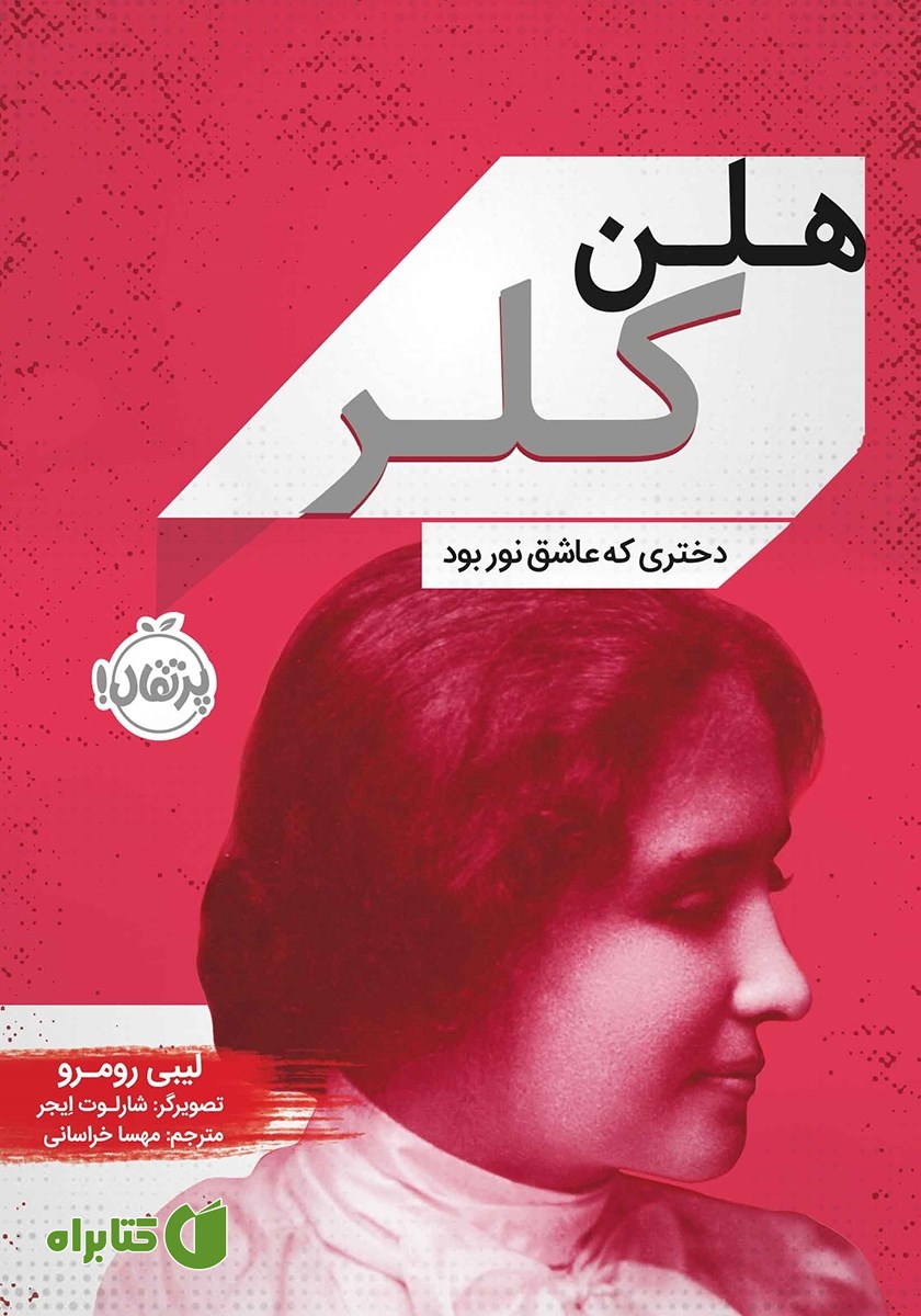 کتاب هلن کلر: دختری که عاشق نور بود