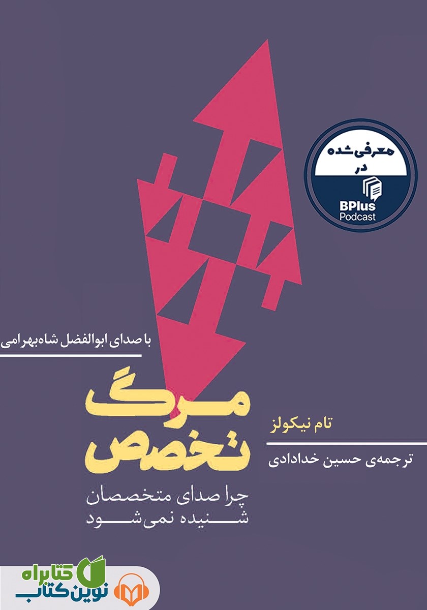 کتاب صوتی مرگ تخصص