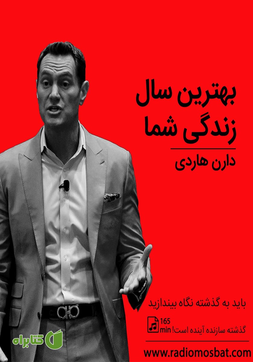 کتاب صوتی بهترین سال زندگی شما