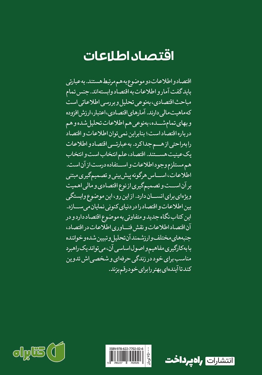پشت جلد کتاب اقتصاد اطلاعات