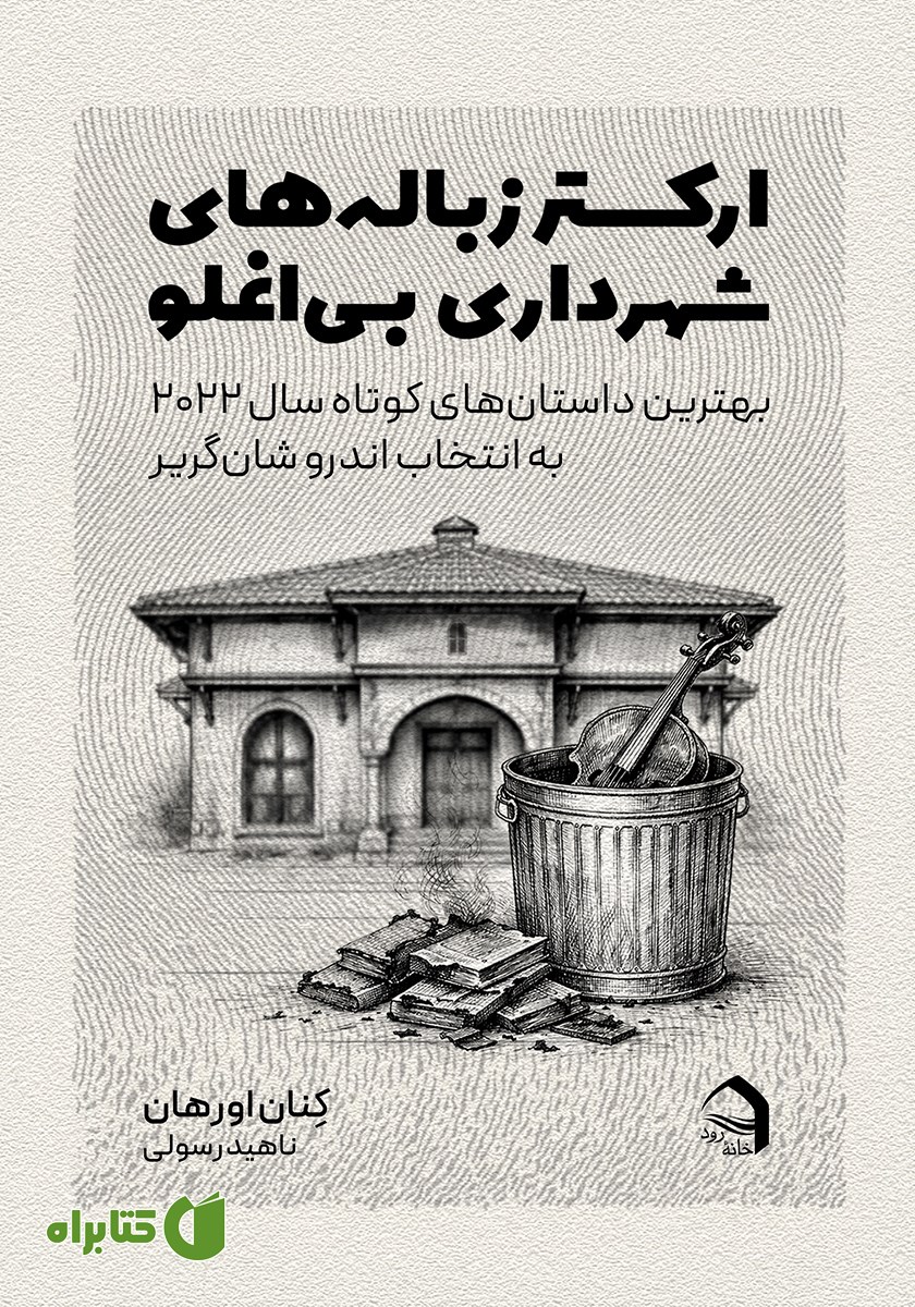 کتاب ارکستر زباله‌های شهرداری بی‌اغلو
