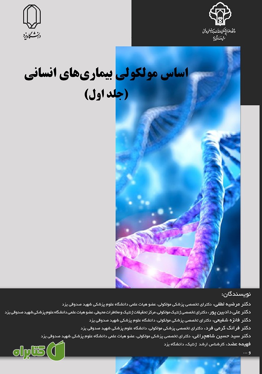 کتاب اساس مولکولی بیماری‌های انسانی - جلد اول