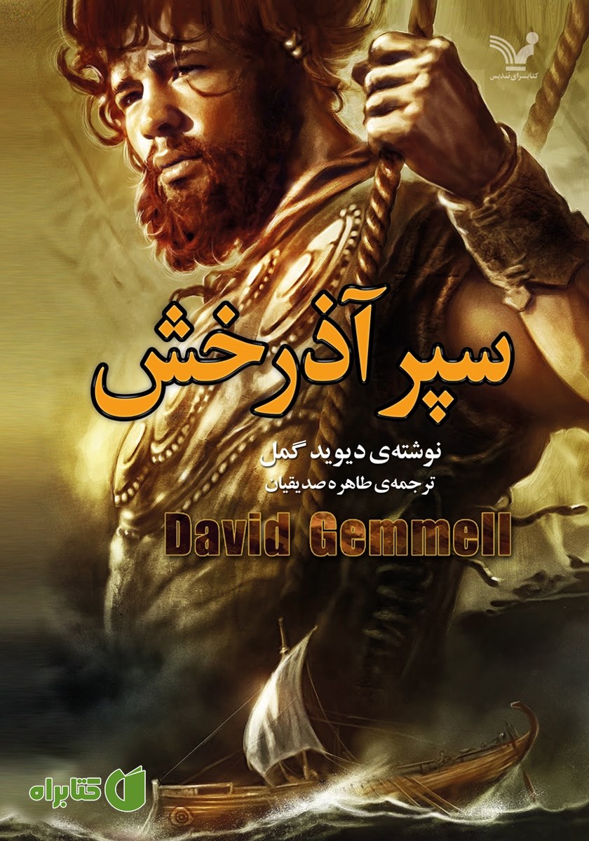 کتاب سپر آذرخش