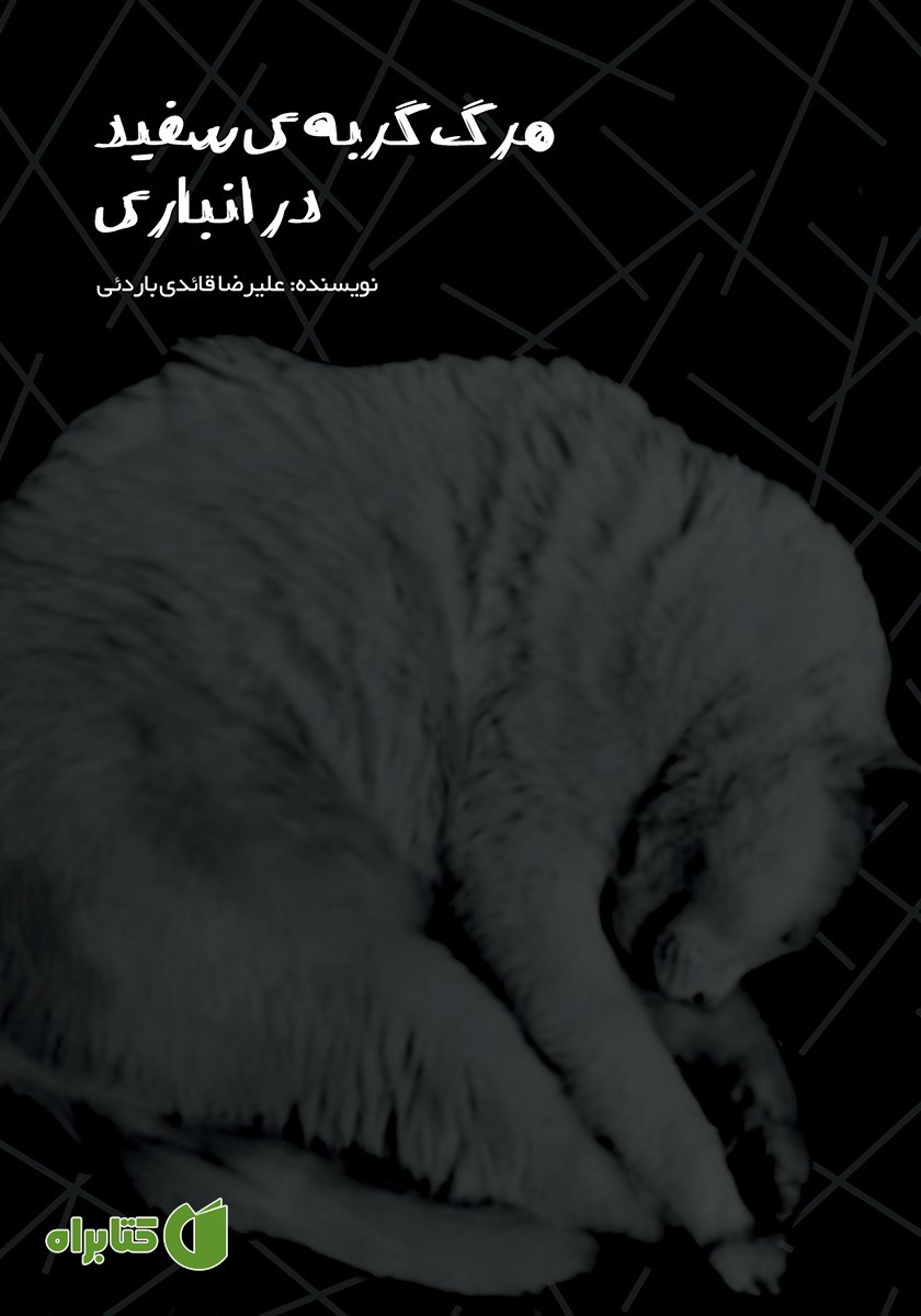 کتاب مرگ گربه سفید در انباری