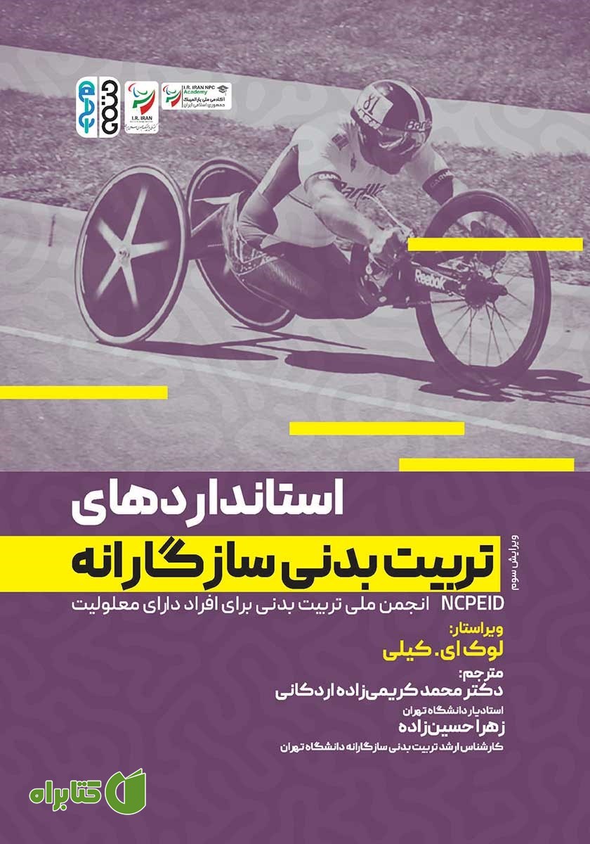 کتاب استانداردهای تربیت بدنی سازگارانه