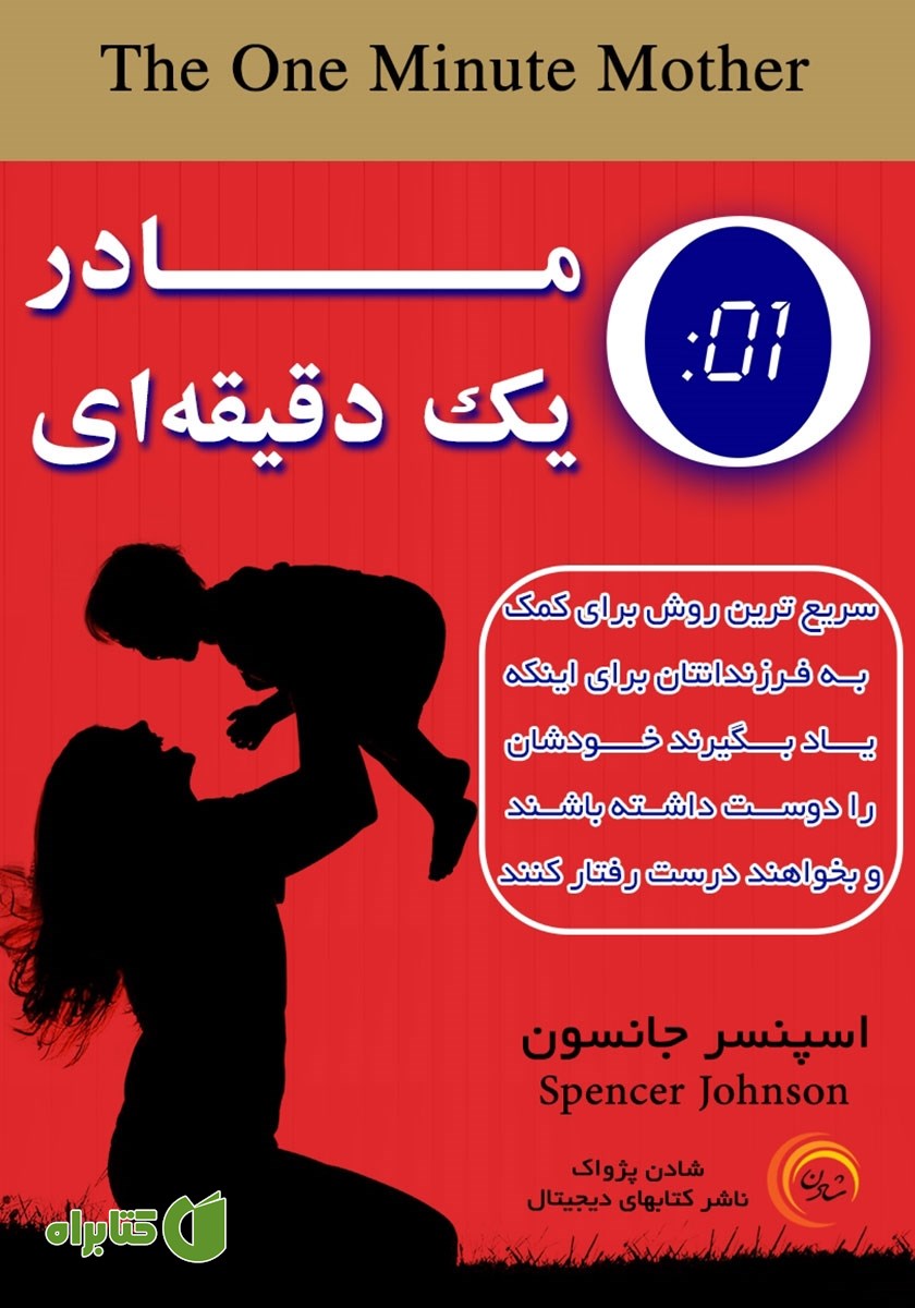 کتاب مادر یک دقیقه‌ای