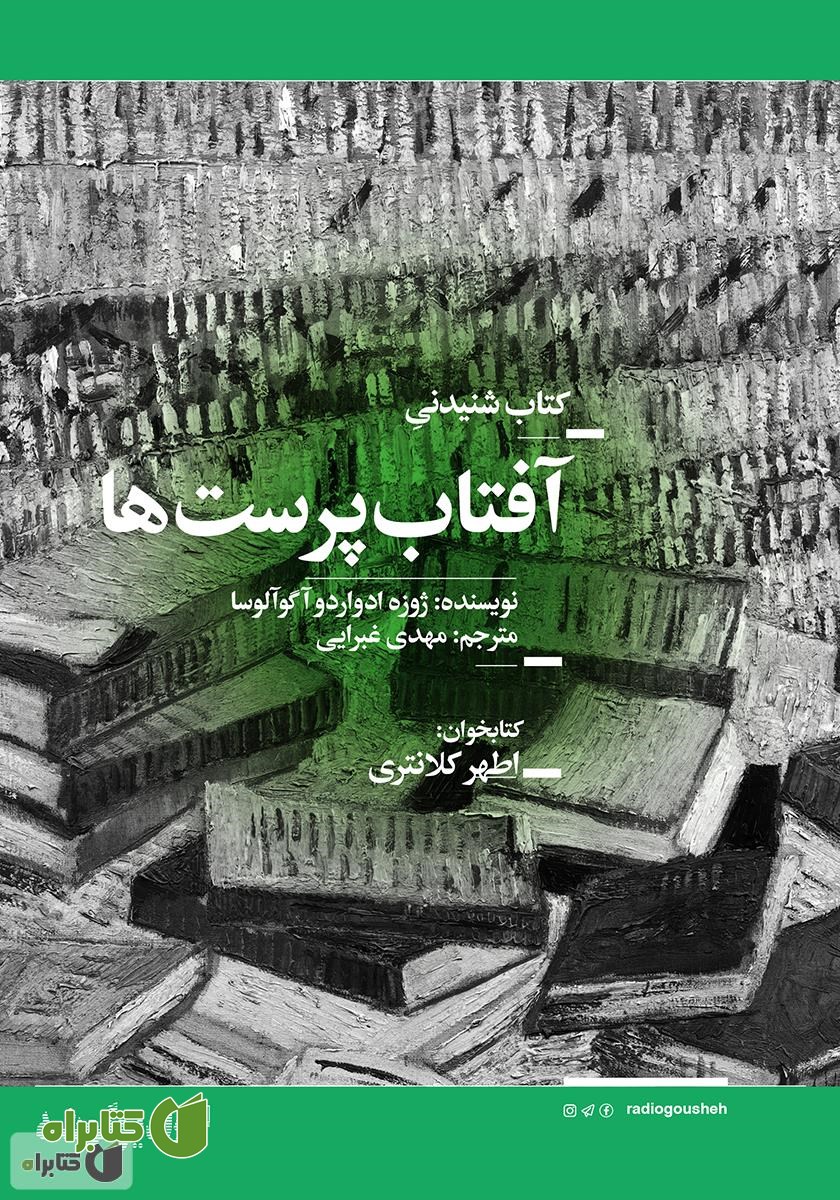 کتاب صوتی آفتاب پرست‌ها