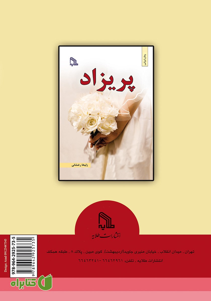 پشت جلد کتاب پریزاد