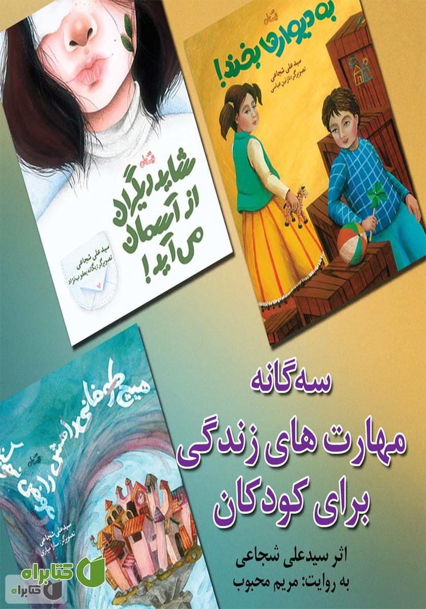 کتاب صوتی سه گانه مهارت‌های زندگی برای کودکان