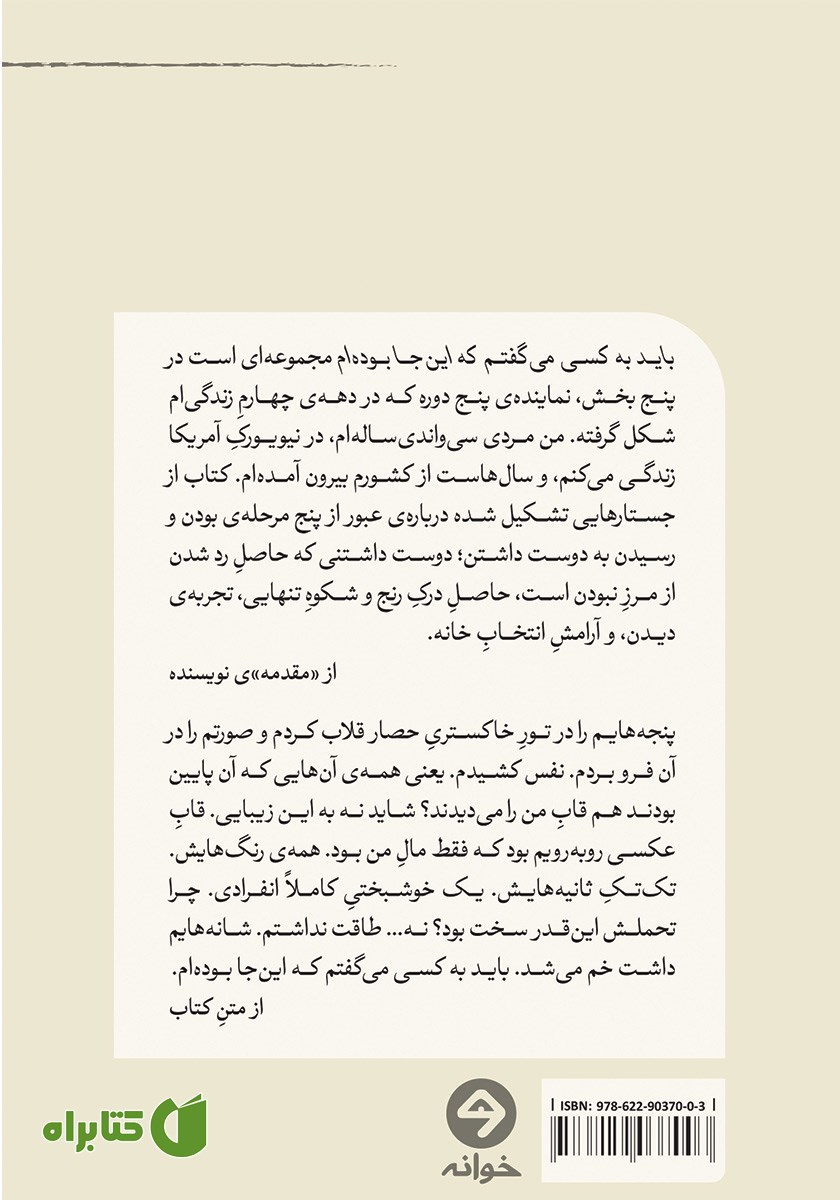 پشت جلد کتاب باید به کسی می‌گفتم که اینجا بوده‌ام