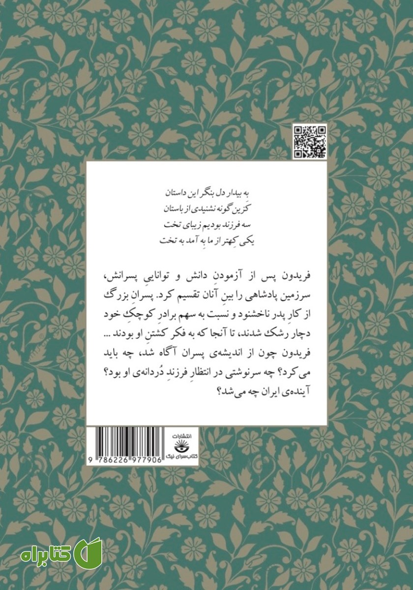 پشت جلد کتاب پسران فریدون