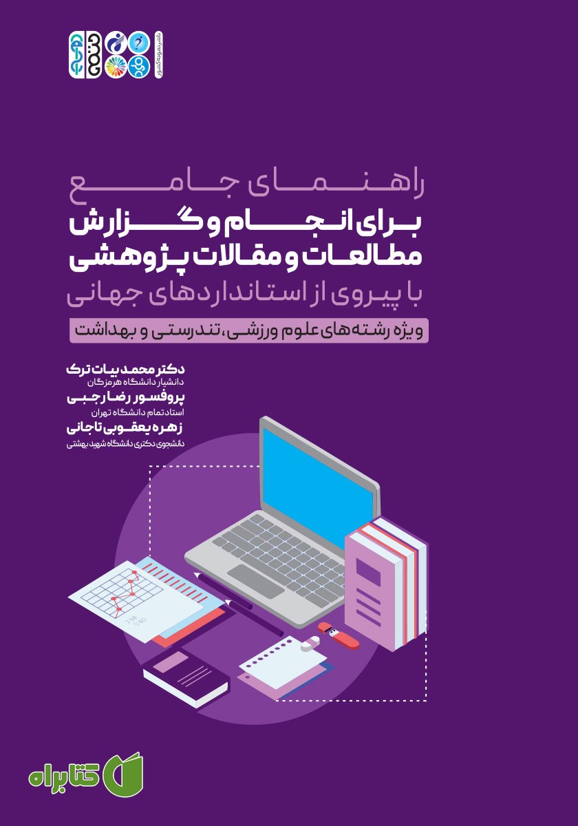 کتاب راهنمای جامع برای انجام و گزارش مطالعات و مقالات پژوهشی با پیروی از استانداردهای جهانی