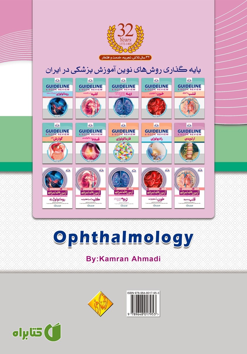 پشت جلد کتاب گایدلاین چشم