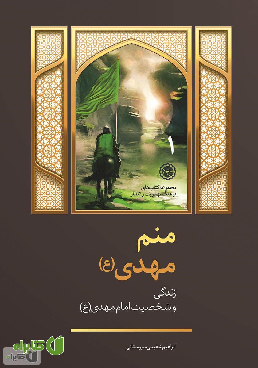 کتاب منم مهدی: زندگی و شخصیت امام مهدی (ع)
