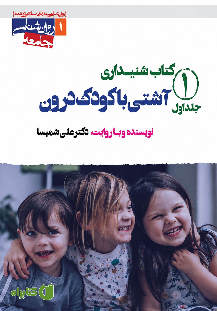 کتاب صوتی آشتی با کودک درون (جلد اول)