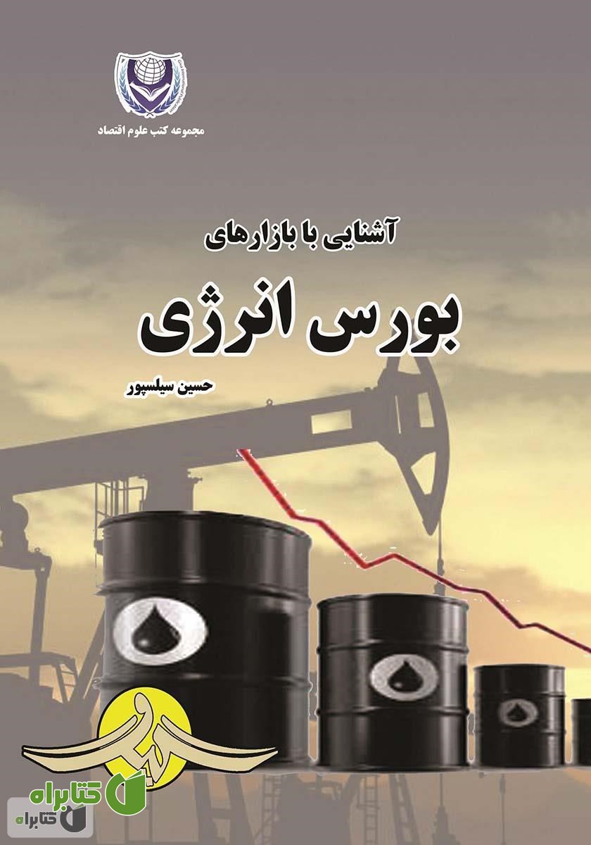کتاب آشنایی با بازارهای بورس انرژی