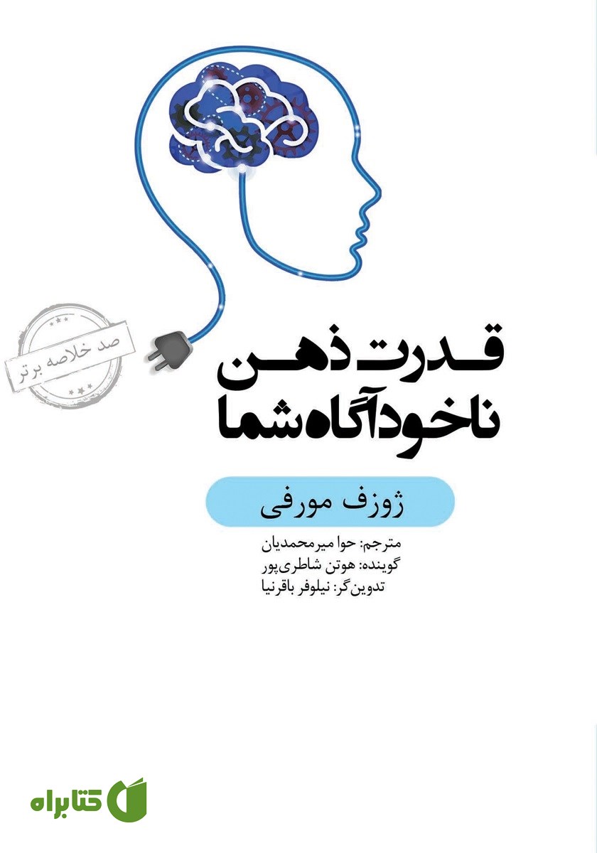 خلاصه کتاب صوتی قدرت ذهن ناخودآگاه شما