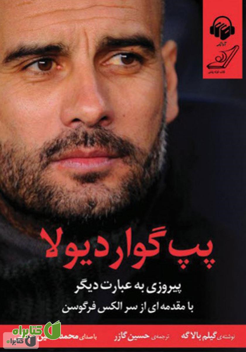 کتاب صوتی پپ گواردیولا؛ پیروزی به عبارت دیگر