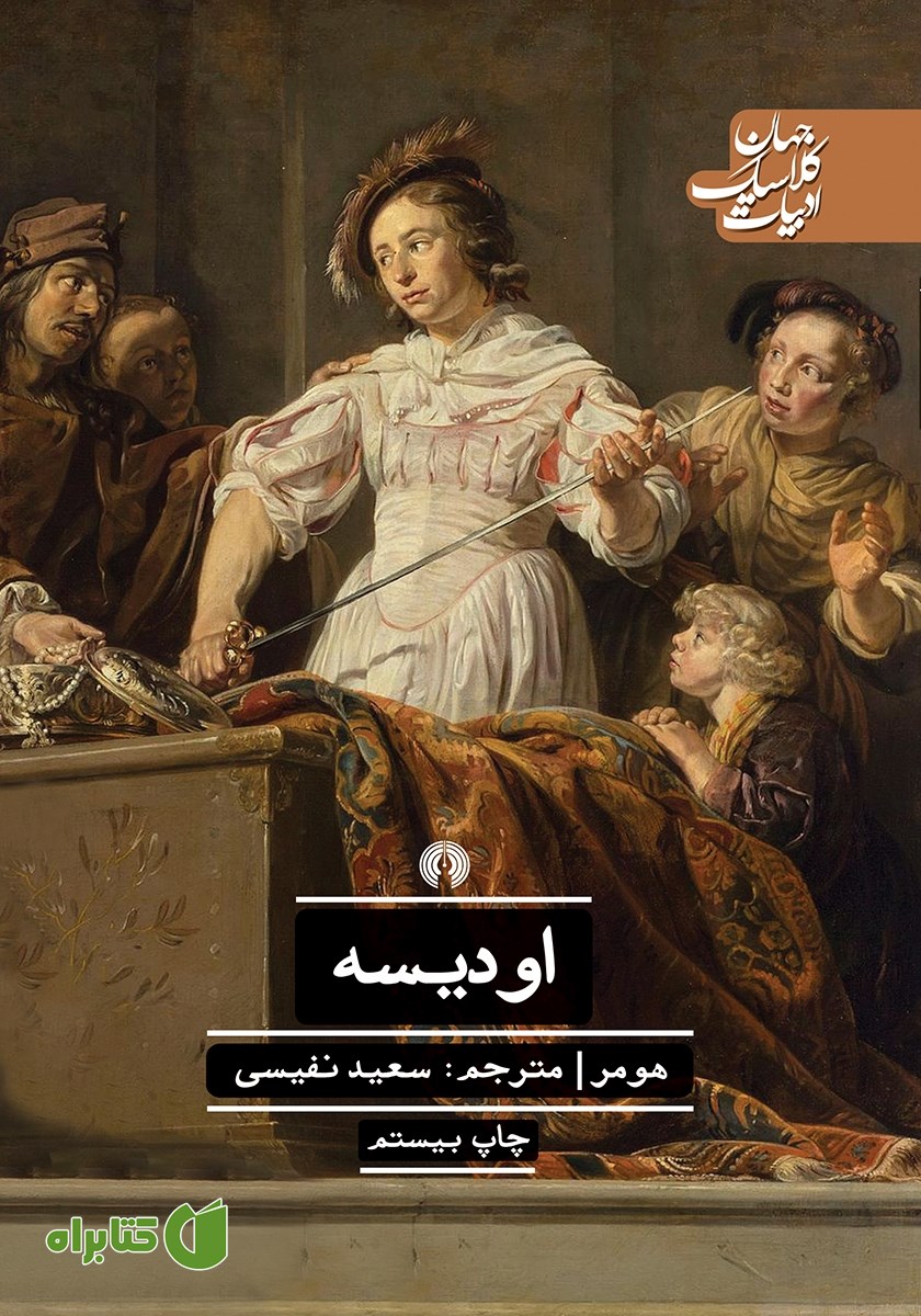 کتاب اودیسه