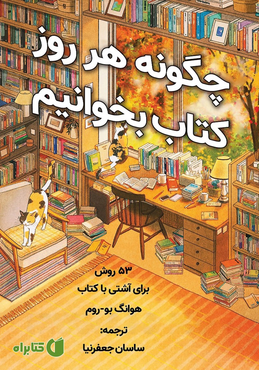 کتاب چگونه هر روز کتاب بخوانیم