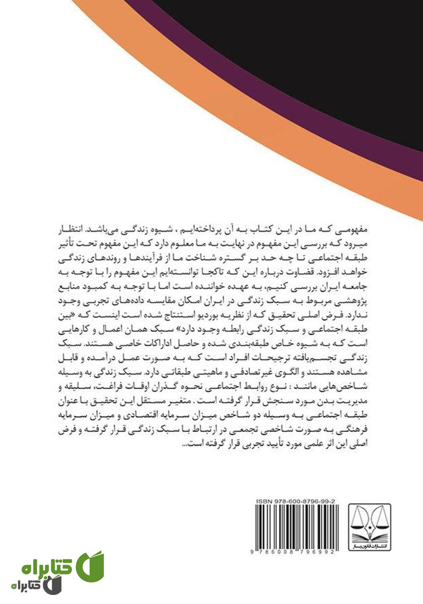 پشت جلد کتاب شیوه زندگی در اقشار اجتماعی