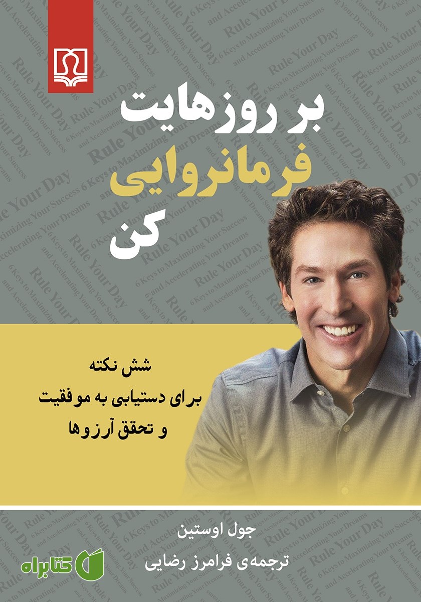 کتاب بر روزهایت فرمانروایی کن