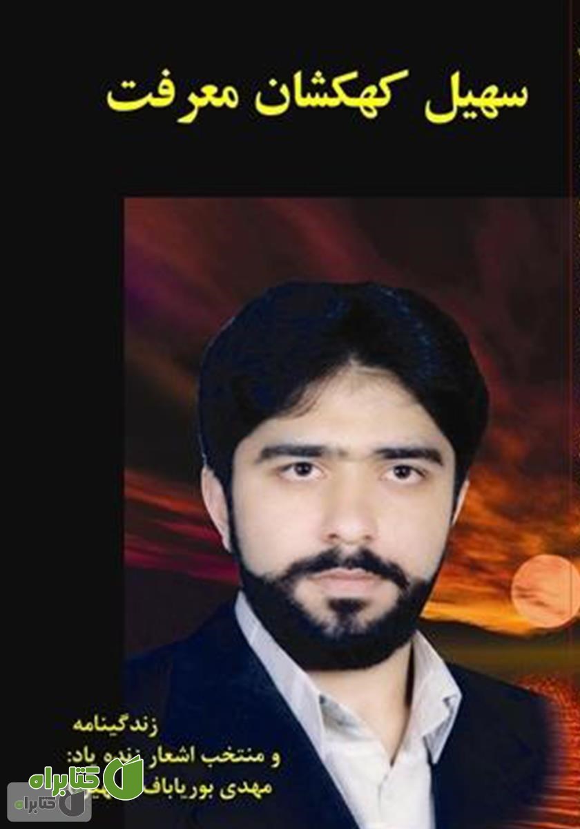 کتاب سهیل کهکشان معرفت  