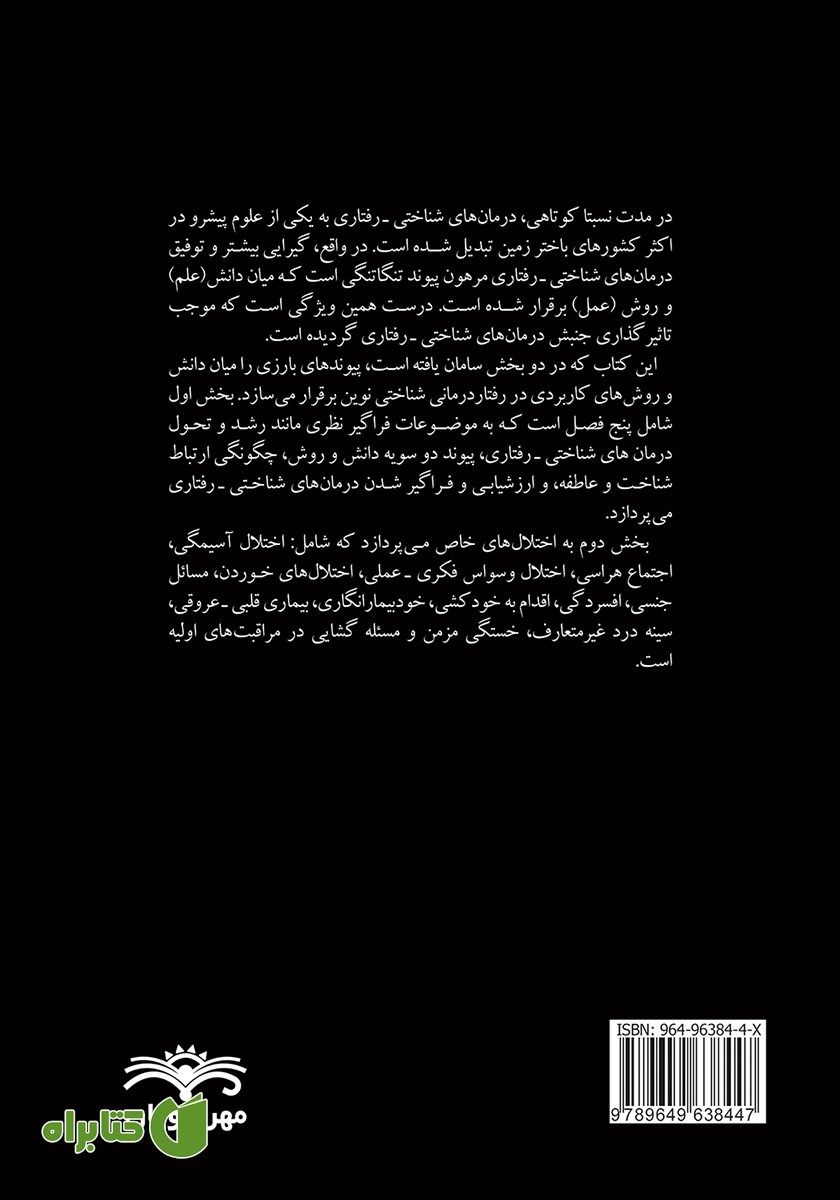 پشت جلد کتاب درمان‌های شناختی - رفتاری متن کامل (دو جلد)