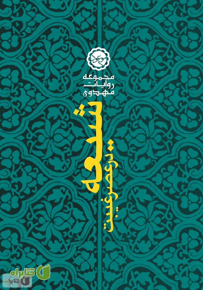 کتاب شیعه در عصر غیبت