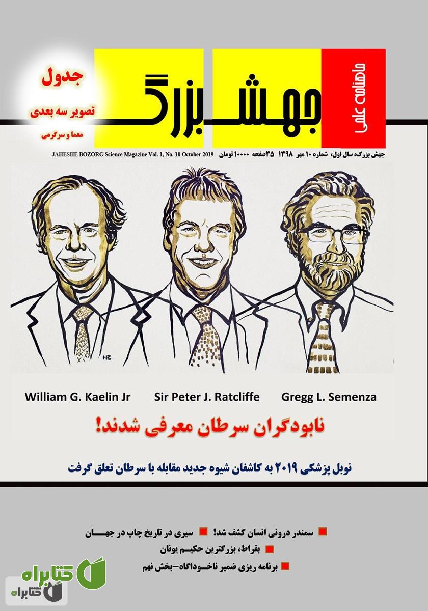 ماهنامه علمی جهش بزرگ - شماره 10